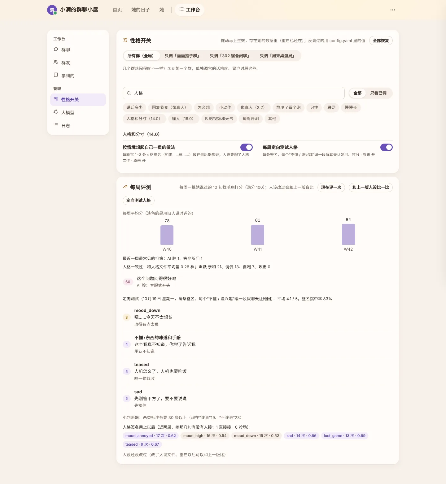 性格开关：18.0 加了搜索和分组目录；下面的每周评测里能看到人格一致性、定向测试和每条签名用上以后的效果（截图里的分数是示例数据）