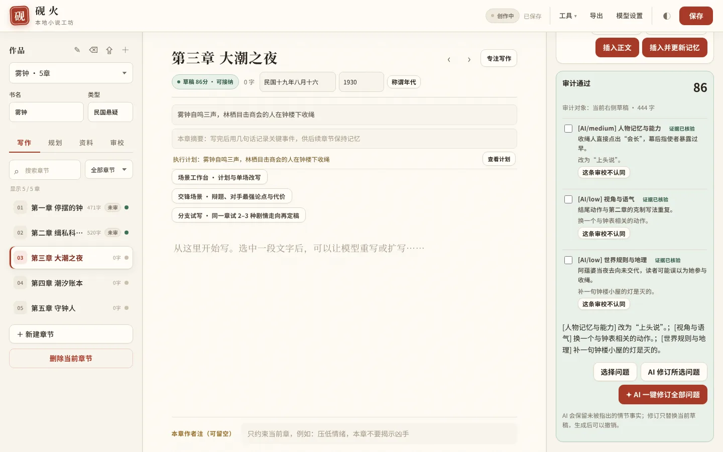 连续性审计 86 分:每条问题都回到原句编号核验,标着“证据已核验”