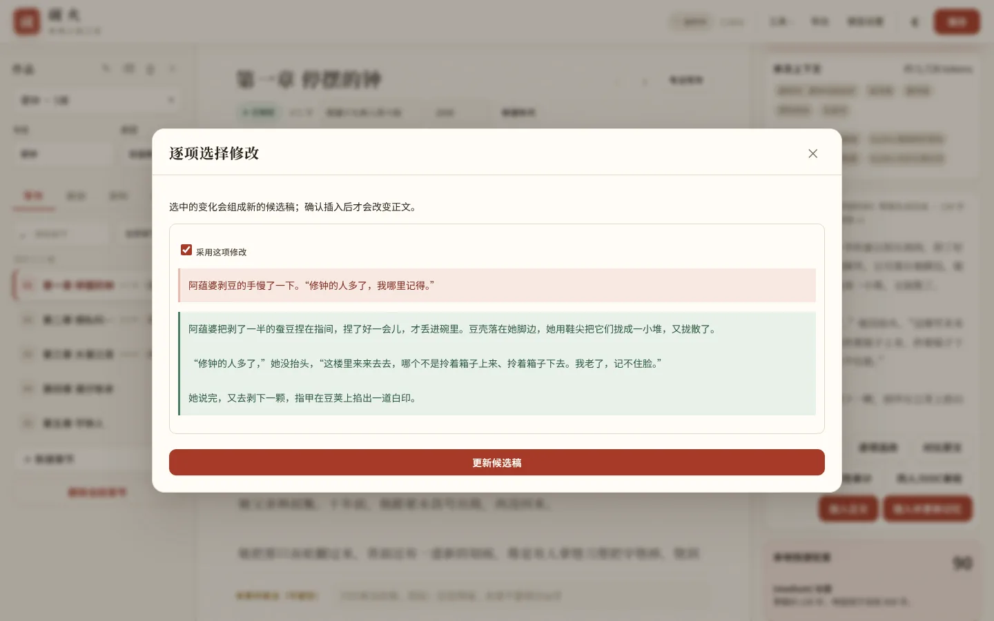 重写选中段落后逐项选改:原句(红)与改写(绿)逐条采用,确认后才写入正文