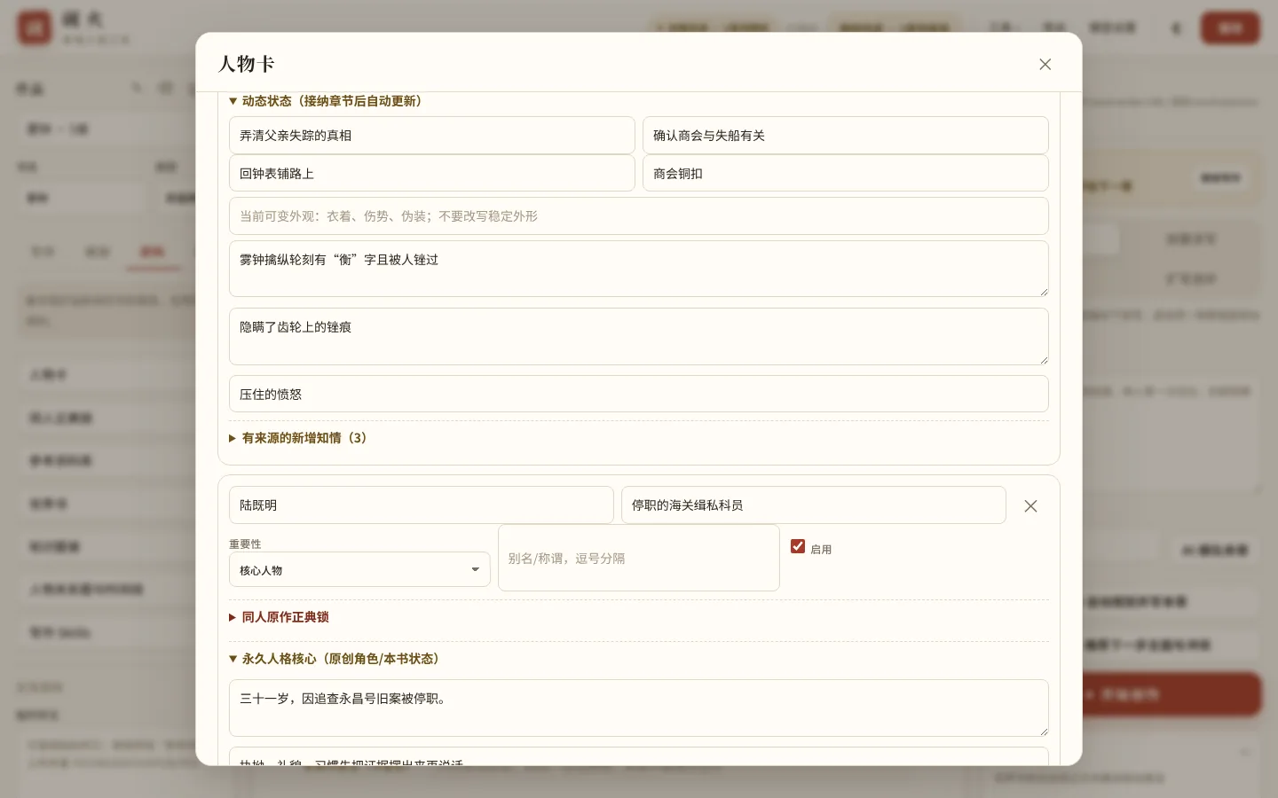 人物卡的动态状态随接纳章节自动更新,“有来源的新增知情”每条都能回到原文
