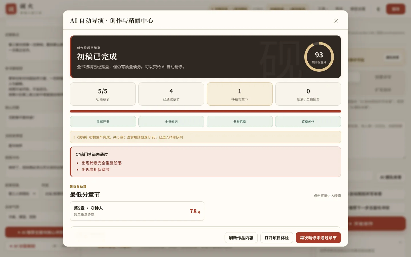 定稿门禁:发现跨章重复段落和高相似章节就不放行(这里的重复是模拟接口的缺陷造成的)