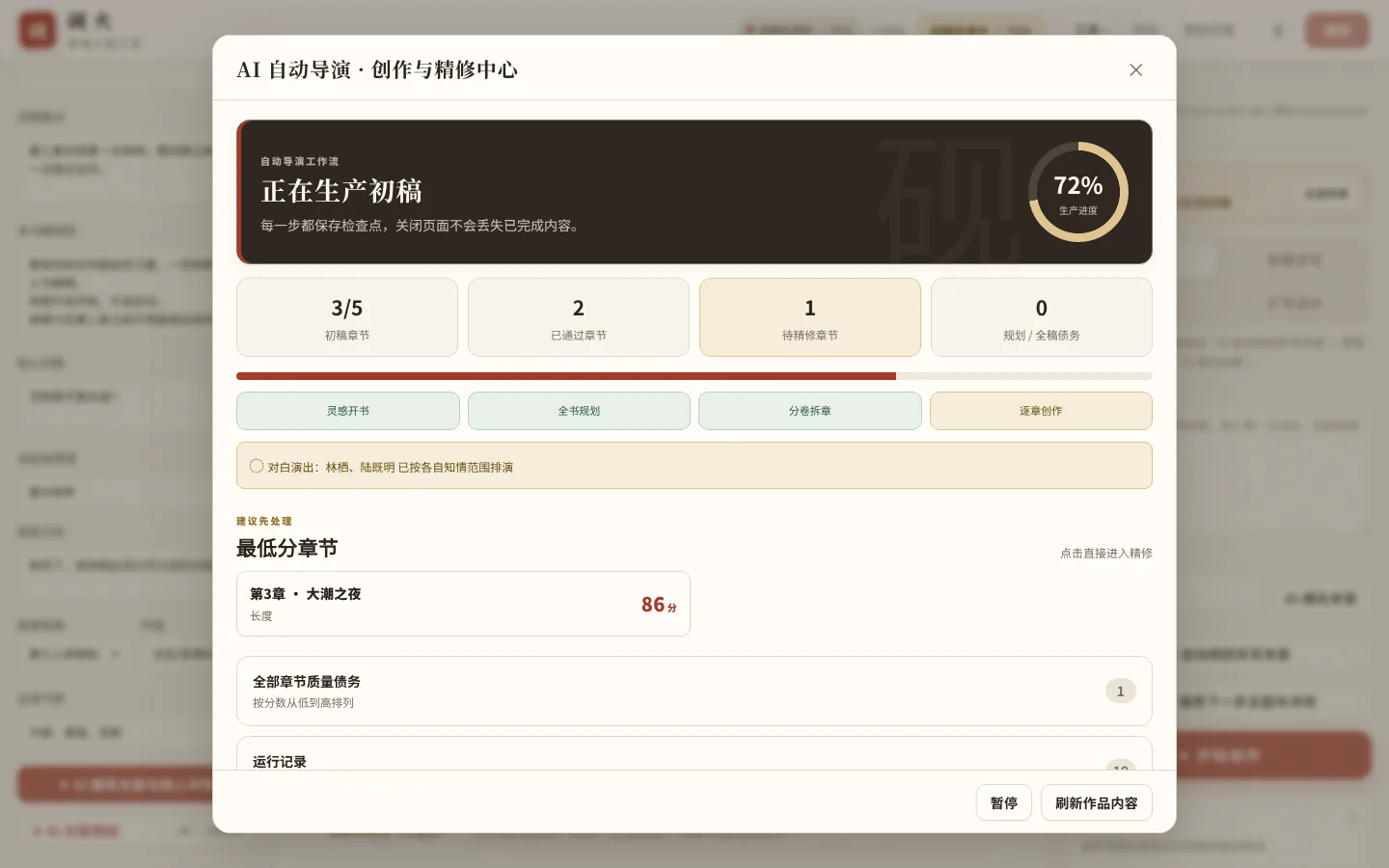 自动导演进行中:当前阶段是“逐章创作”,状态显示对白演出已按各人知情范围排演,随时可以暂停