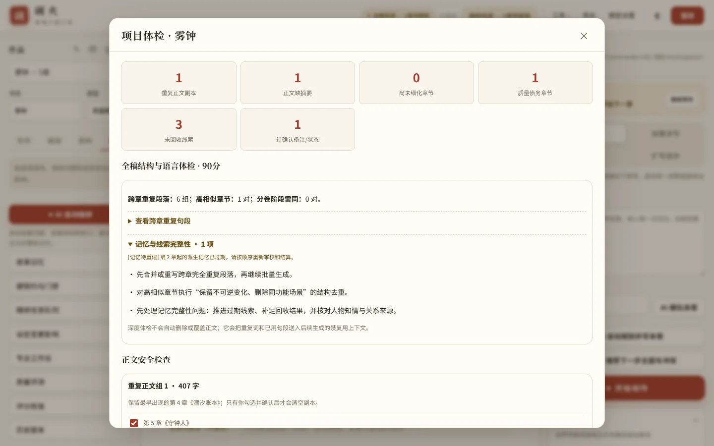 项目体检:重复正文的副本,以及修改第 2 章后出现的“记忆待重建”提示