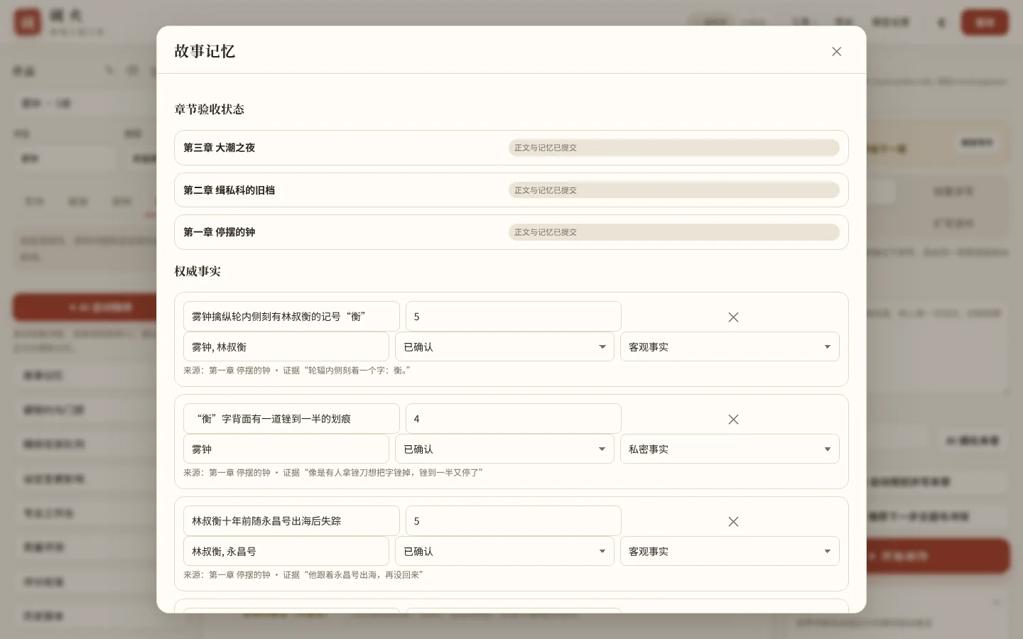故事记忆:章节验收状态是“正文与记忆已提交”,每条权威事实都标着来源章节和正文原句