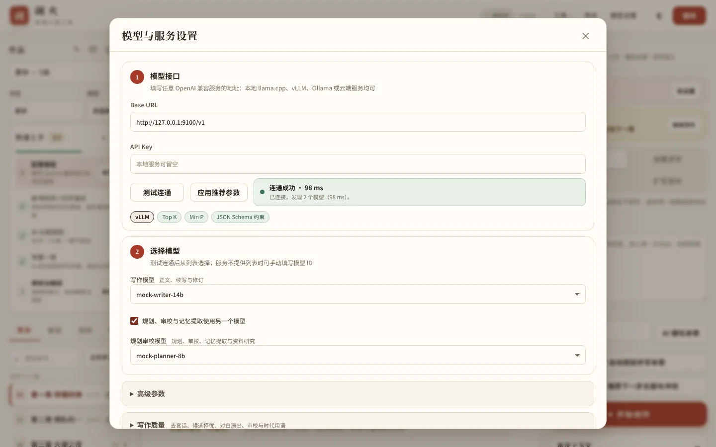 模型设置:填一个 Base URL,测试连通后识别出服务类型和能力,再从同一列表选写作模型和规划审校模型
