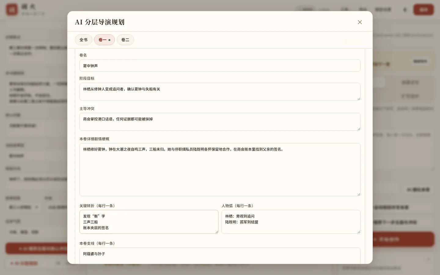 分卷规划“卷一 雾中钟声”:阶段目标、主导冲突、剧情梗概、关键转折和人物弧