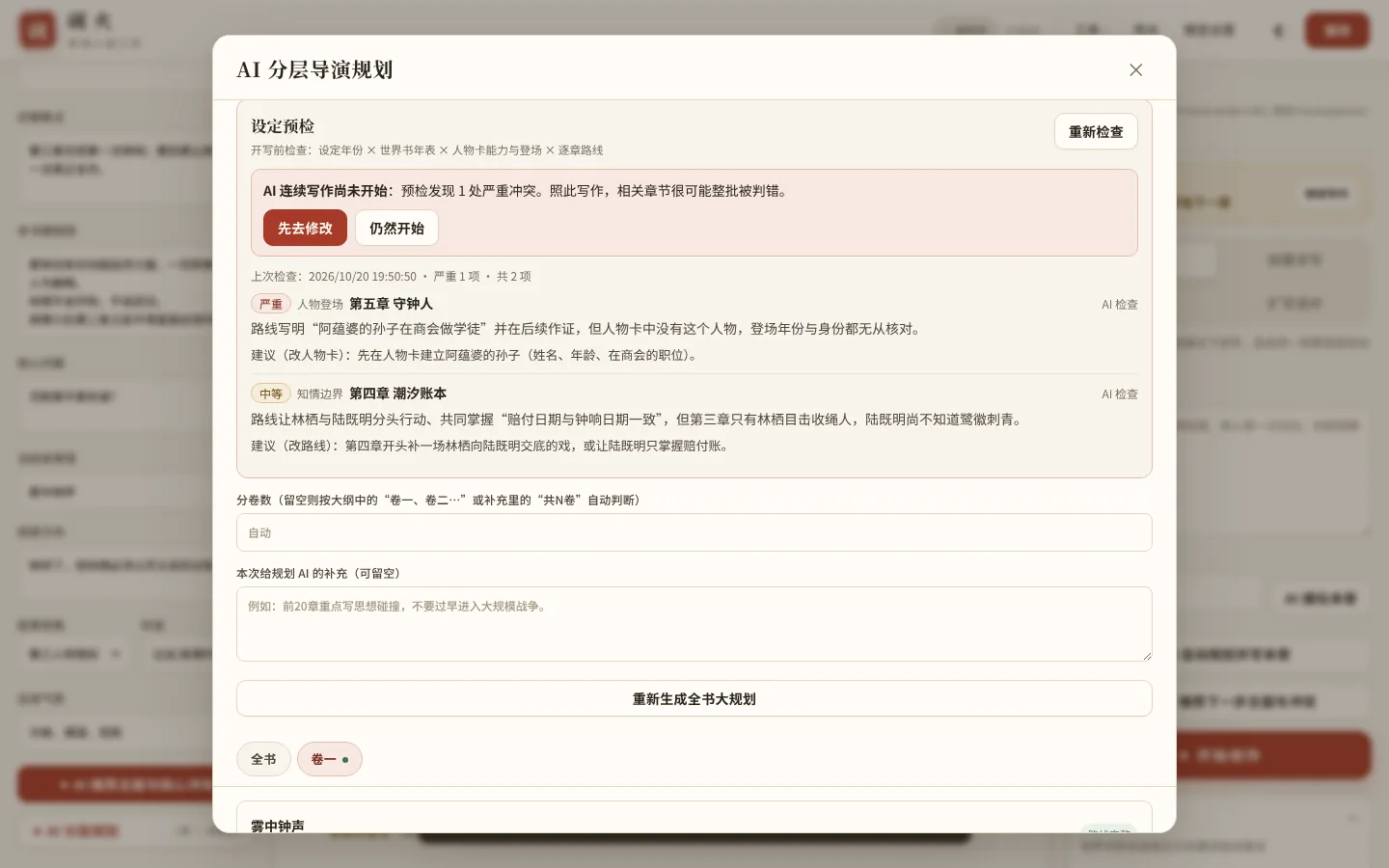设定预检拦下了路线里的问题:一条严重的“人物登场”冲突和一条中等的“知情边界”冲突,可以“先去修改”或“仍然开始”