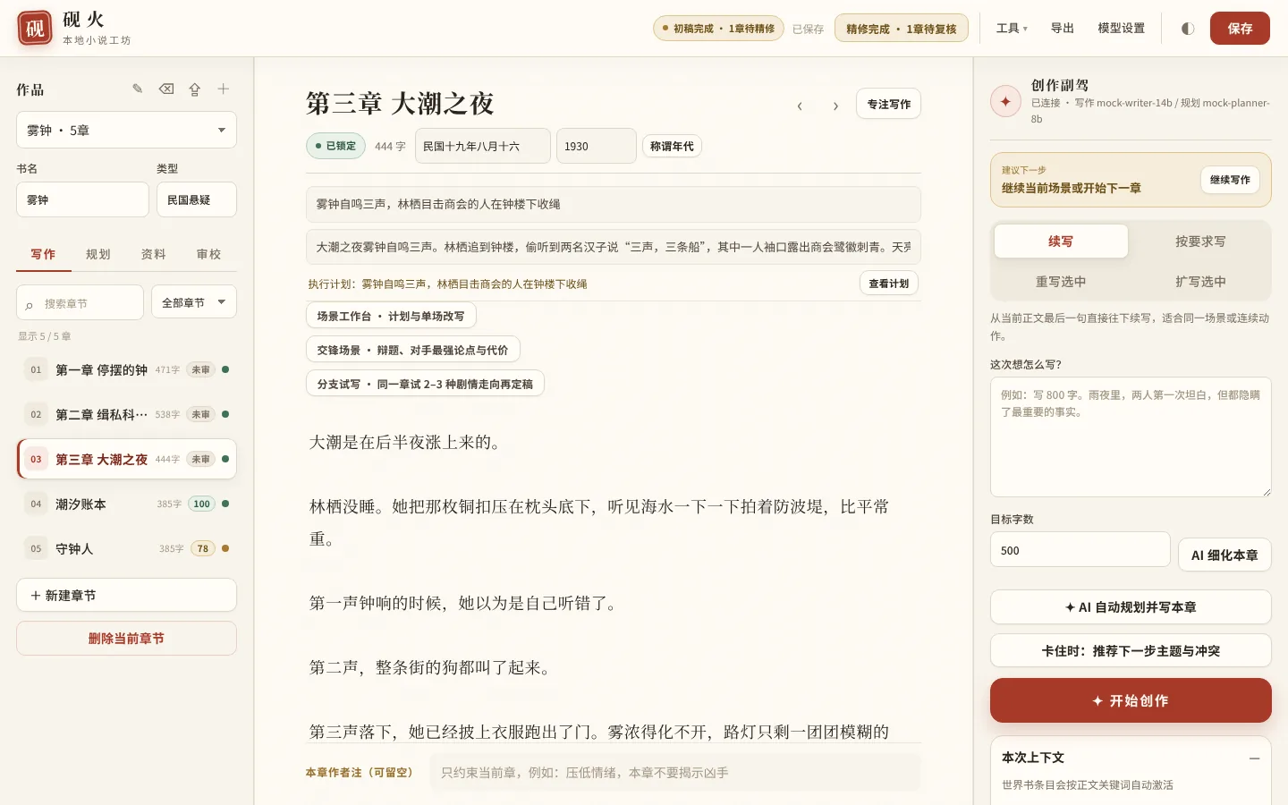 砚火主界面:左侧是作品和章节(带评分徽章),中间是正文,右侧是创作副驾