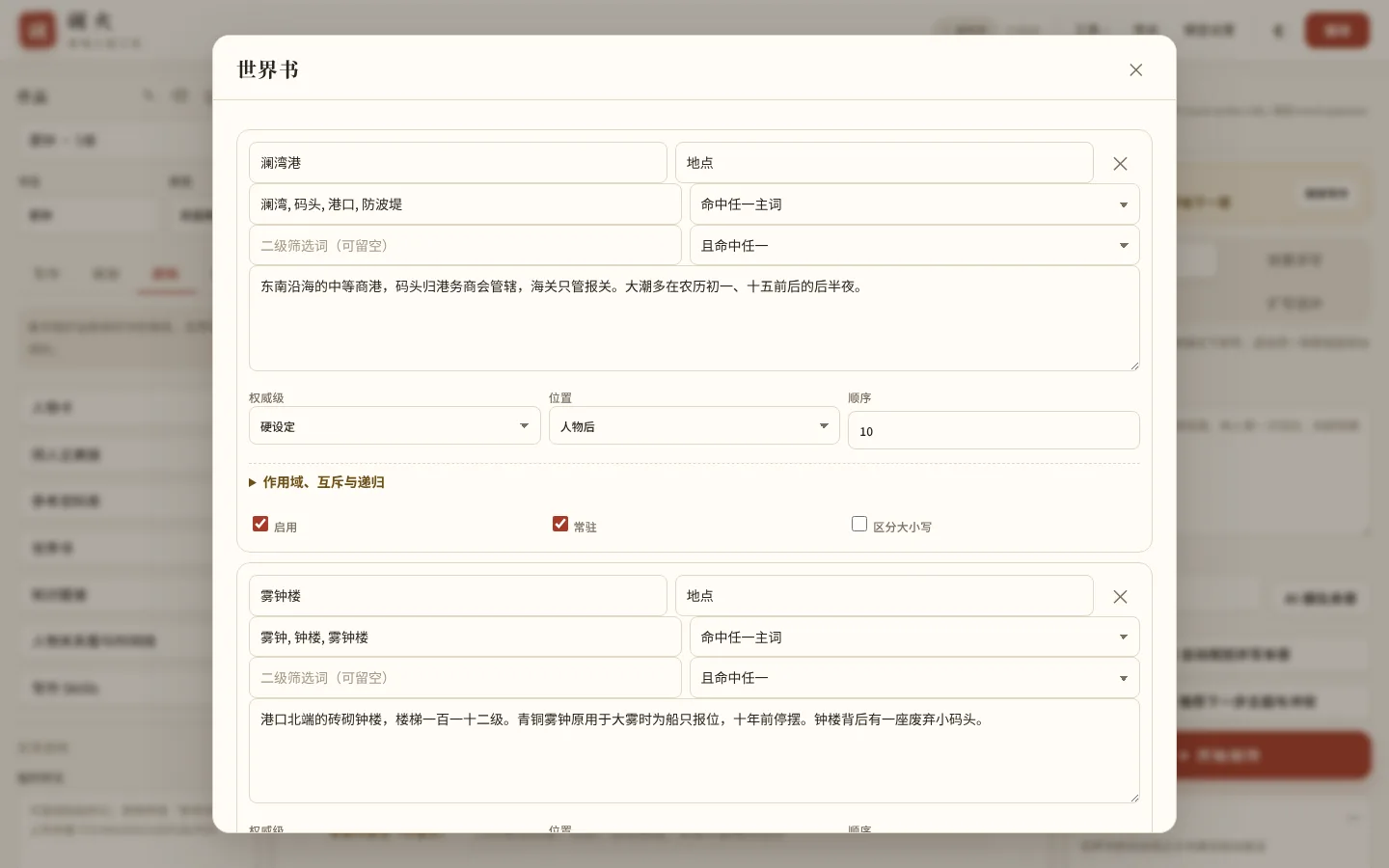 世界书条目:关键词、匹配逻辑、权威级、位置与顺序