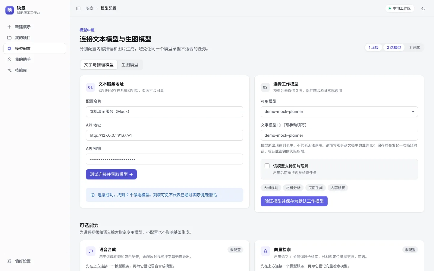 模型配置:先发现、再实测,验证通过才保存(截图里的接口是本机模拟服务)