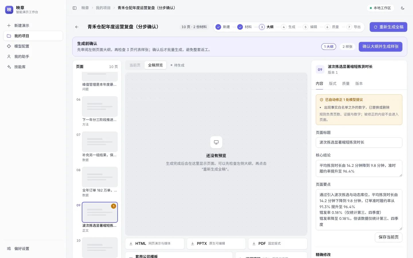 分步模式下的大纲:第 9 页提示“已自动修正 1 处模型提议”,越界数字(这里是故意写进模拟输出的)被规则拦下